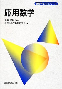 【中古】 応用数学 高専テキストシリーズ／上野健爾【監修】，高専の数学教材研究会【編】