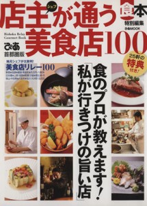 【中古】 店主が通う美食店１００ 首都圏版 ぴあＭＯＯＫ／ぴあ