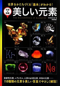 【中古】 美しい元素 学研の図鑑／学研教育出版【編】