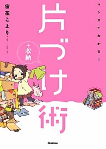 【中古】 マンガでわかる！片づけ＋収納術／宙花こより【編】