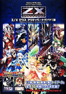 【中古】 Ｚ／Ｘアクティベートガイド(３) Ｖジャンプブックスブロッコリー公式カードカタログ／Ｖジャンプ編集部【企画・編】