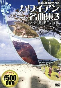 【中古】 音楽と映像でつづる　ハワイアン名曲集３　マウイ島・モロカイ島／ドキュメント・バラエティ