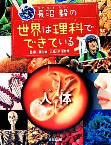 【中古】 長沼毅の世界は理科でできている　人体／長沼毅【監修】