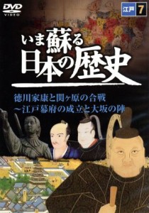 【中古】 いま蘇る日本の歴史　７　徳川家康と関ヶ原の合戦〜江戸幕府の成立と大坂の陣／（ドキュメンタリー）