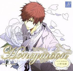 【中古】 Ｈｏｎｅｙｍｏｏｎ　ｖｏｌ．１３　御崎海斗／（ドラマＣＤ）