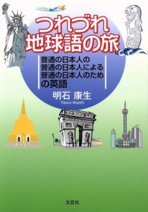 【中古】 つれづれ地球語の旅 普通の日本人の普通の日本人による普通の日本人のための英語／明石康生(著者)