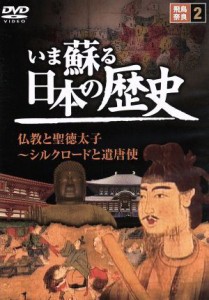 【中古】 いま蘇る日本の歴史　２　飛鳥　奈良　仏教と聖徳太子〜シルクロードと遣唐使／（ドキュメンタリー）