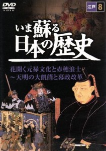 【中古】 いま蘇る日本の歴史　８　江戸　花開く元禄文化と赤穂浪士〜天明の大飢饉と幕政改革／（ドキュメンタリー）