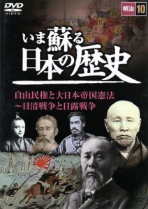 【中古】 いま蘇る日本の歴史　１０　明治　自由民権と大日本帝国憲法〜日清戦争と日露戦争／（ドキュメンタリー）