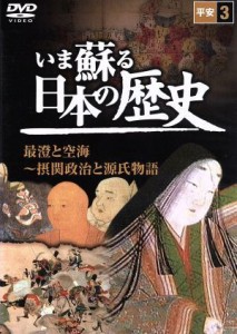 【中古】 いま蘇る日本の歴史　３　平安　最澄と空海〜摂関政治と源氏物語／（ドキュメンタリー）