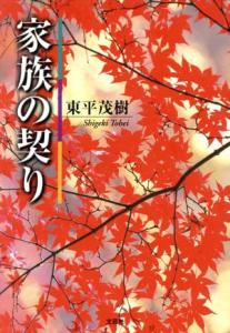 【中古】 家族の契り／東平茂樹(著者)