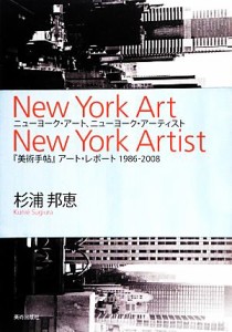 【中古】 ニューヨーク・アート、ニューヨーク・アーティスト 『美術手帖』アート・レポート１９８６‐２００８／杉浦邦恵【著】