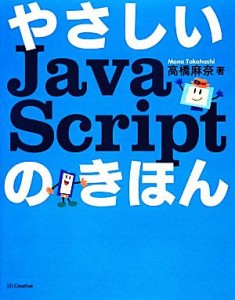 【中古】 やさしいＪａｖａＳｃｒｉｐｔのきほん／高橋麻奈【著】