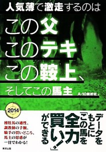 【中古】 人気薄で激走するのはこの父このテキこの鞍上、そしてこの馬主／Ａ‐１０解析班【著】