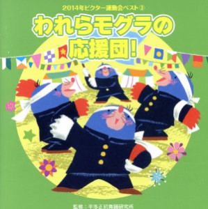 【中古】 ２０１４年ビクター運動会ベスト（３）／（学校行事）,ジーコ☆ジーコ・パラダイス！,杉本智孝,長谷知子,夏川りみ,佐々原聖子