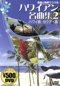 【中古】 音楽と映像でつづる　ハワイアン名曲集２　ハワイ島・カウアイ島／ドキュメント・バラエティ