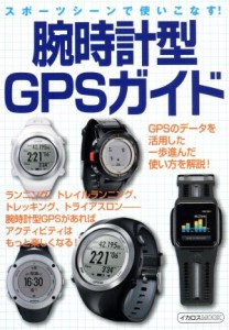 【中古】 腕時計型ＧＰＳガイド スポーツシーンで使いこなす！ イカロスＭＯＯＫ／イカロス出版