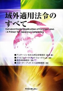 【中古】 域外適用法令のすべて／アンダーソン・毛利・友常法律事務所【監修・著】，デービス・ポーク・アンド・ウォードウェル，君合律