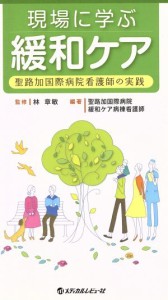 【中古】 現場に学ぶ緩和ケア 聖路加国際病院看護師の実践／林章敏,聖路加国際病院