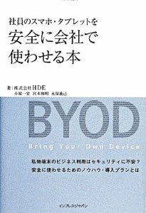 【中古】 社員のスマホ・タブレットを安全に会社で使わせる本／ＨＤＥ，小椋一宏，宮本和明，永留義己【著】