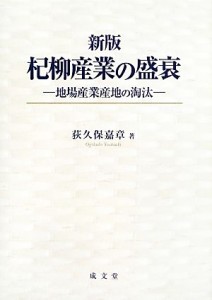 【中古】 杞柳産業の盛衰 地場産業産地の淘汰／荻久保嘉章【著】