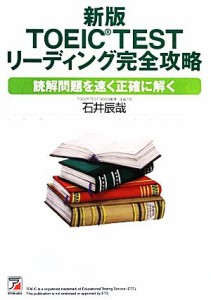 【中古】 ＴＯＥＩＣ　ＴＥＳＴ　リーディング完全攻略 読解問題を速く正確に解く アスカカルチャー／石井辰哉【著】