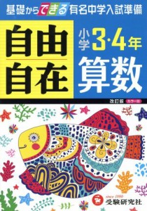 【中古】 自由自在　小学３・４年　算数　改訂版 基礎からできる有名中学入試準備／小学教育研究会