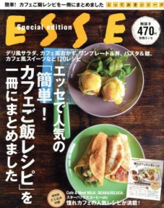 【中古】 エッセで人気の「簡単！カフェご飯レシピ」を一冊にまとめました とっておきシリーズ／扶桑社