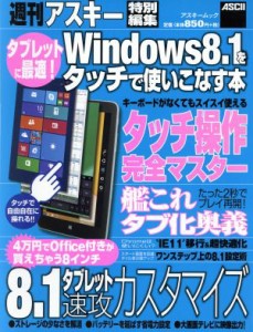 【中古】 Ｗｉｎｄｏｗｓ８．１をタッチで使いこなす本 タブレットに最適！ アスキームック／情報・通信・コンピュータ