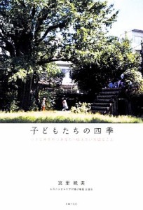 【中古】 子どもたちの四季 小さな子をもつあなたへ伝えたい大切なこと／宮里暁美【著】