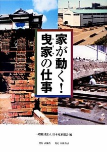 【中古】 家が動く！曳家の仕事／日本曳家協会【編】