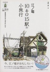 【中古】 江ノ電１０キロ１５駅の小旅行 ＯＡＫ　ＭＯＯＫ／旅行・レジャー・スポーツ