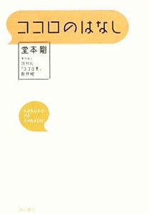 【中古】 ココロのはなし／堂本剛(著者),ＮＨＫ「ココロ見」制作班