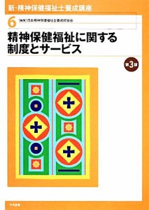 【中古】 精神保健福祉に関する制度とサービス 新・精神保健福祉士養成講座６／日本精神保健福祉士養成校協会【編】