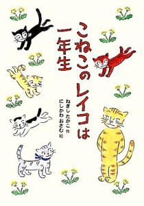 【中古】 こねこのレイコは一年生／ねぎしたかこ【作】，にしかわおさむ【絵】