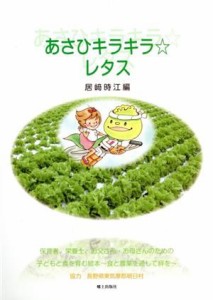 【中古】 あさひキラキラ☆レタス／居崎時江(編者)