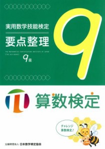 【中古】 実用数学技能検定要点整理　９級 算数検定／日本数学検定協会(編者)