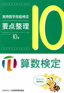 【中古】 実用数学技能検定要点整理　１０級 算数検定／日本数学検定協会(著者)