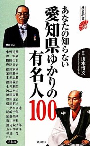 【中古】 あなたの知らない愛知県ゆかりの有名人１００ 歴史新書／山本博文【監修】