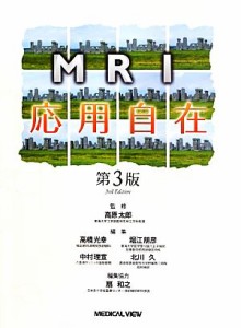 【中古】 ＭＲＩ応用自在／高原太郎【監修】，高橋光幸，堀江朋彦，中村理宣，北川久【編】