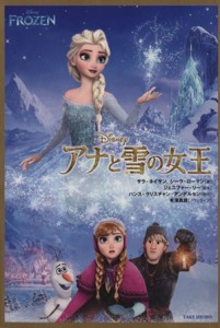 【中古】 アナと雪の女王 竹書房文庫／サラネイサン，シーラローマン【著】，ジェニファーリー【脚本】，ハンス・クリスチャンアンデルセ