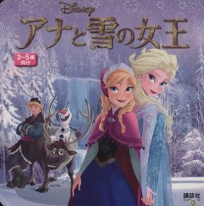 【中古】 アナと雪の女王／斎藤妙子(著者)