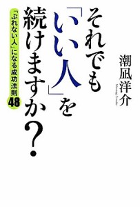 【中古】 それでも「いい人」を続けますか？ 「ぶれない人」になる成功法則４８／潮凪洋介【著】