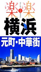 【中古】 横浜・元町・中華街 楽楽関東３／ＪＴＢパブリッシング