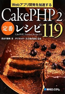 【中古】 Ｗｅｂアプリ開発を加速するＣａｋｅＰＨＰ２定番レシピ１１９／長谷川智希【著】，デジタルサーカス【監修】