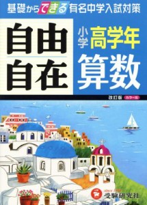 【中古】 自由自在　小学高学年　算数／小学教育研究会(著者)