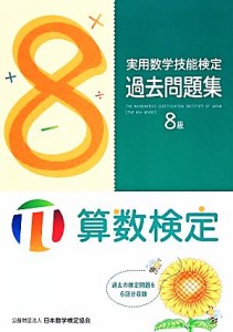 【中古】 実用数学技能検定過去問題集　算数検定８級／日本数学検定協会【編】