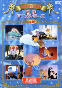 【中古】 シリーシンフォニー　名作アニメシリーズ　ＶＯＬ．１０／キッズアニメ