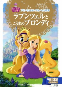 【中古】 ラプンツェルとこうまのブロンディ プリンセスのロイヤルペット絵本 ディズニーゴールド絵本／エイミー・Ｓ．カースター(著者),