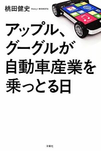 【中古】 アップル、グーグルが自動車産業を乗っとる日／桃田健史【著】